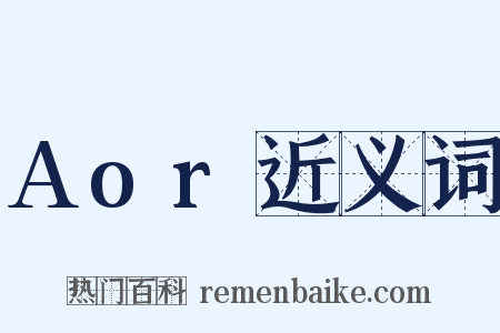 Aor近义词是什么意思的图片